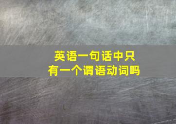 英语一句话中只有一个谓语动词吗