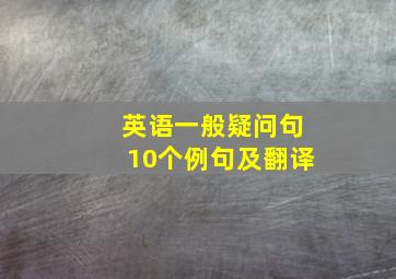 英语一般疑问句10个例句及翻译