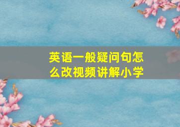 英语一般疑问句怎么改视频讲解小学