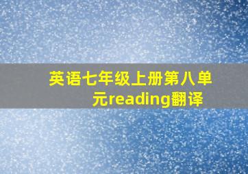 英语七年级上册第八单元reading翻译