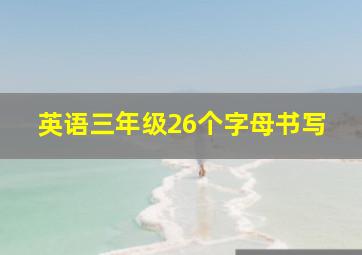 英语三年级26个字母书写