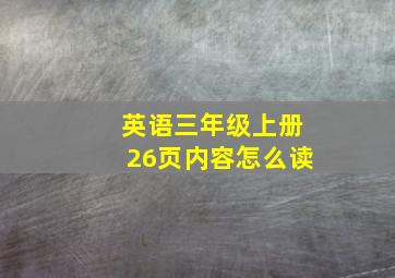 英语三年级上册26页内容怎么读