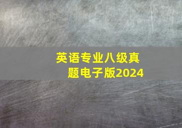 英语专业八级真题电子版2024