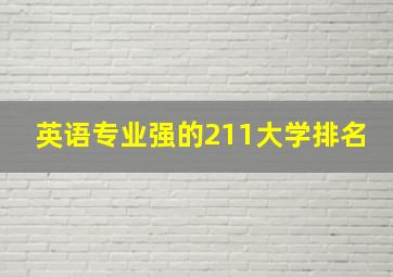 英语专业强的211大学排名