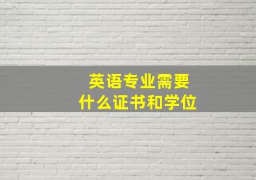 英语专业需要什么证书和学位