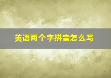 英语两个字拼音怎么写