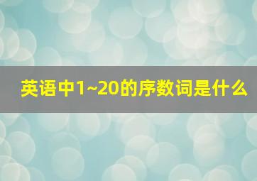 英语中1~20的序数词是什么