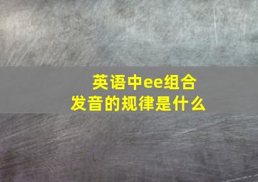 英语中ee组合发音的规律是什么