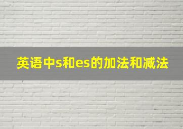 英语中s和es的加法和减法