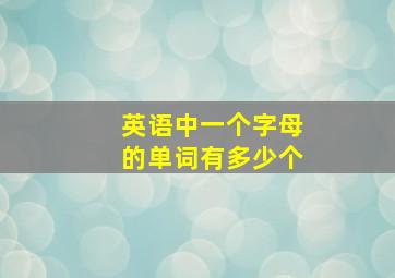 英语中一个字母的单词有多少个