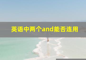 英语中两个and能否连用