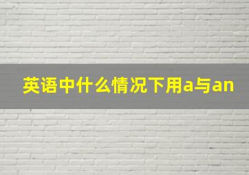 英语中什么情况下用a与an