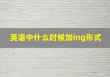 英语中什么时候加ing形式