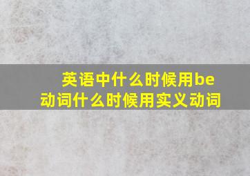 英语中什么时候用be动词什么时候用实义动词