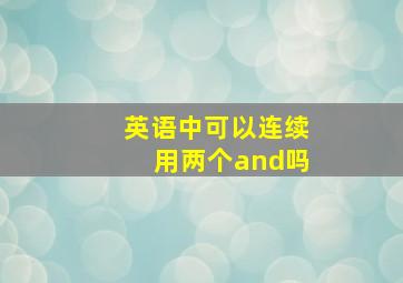 英语中可以连续用两个and吗