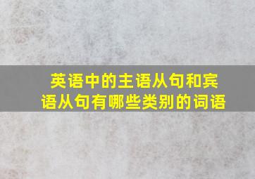 英语中的主语从句和宾语从句有哪些类别的词语