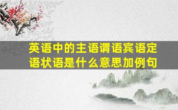 英语中的主语谓语宾语定语状语是什么意思加例句