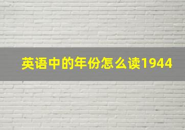 英语中的年份怎么读1944