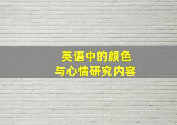 英语中的颜色与心情研究内容