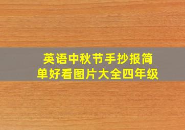 英语中秋节手抄报简单好看图片大全四年级