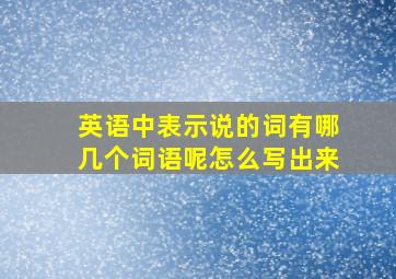 英语中表示说的词有哪几个词语呢怎么写出来