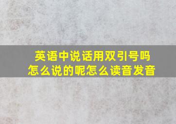 英语中说话用双引号吗怎么说的呢怎么读音发音