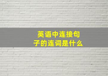 英语中连接句子的连词是什么