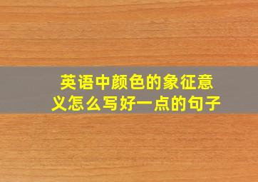 英语中颜色的象征意义怎么写好一点的句子