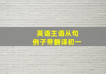 英语主语从句例子带翻译初一