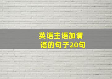 英语主语加谓语的句子20句