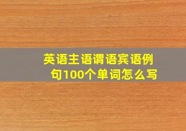 英语主语谓语宾语例句100个单词怎么写