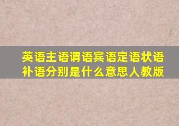 英语主语谓语宾语定语状语补语分别是什么意思人教版