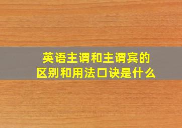 英语主谓和主谓宾的区别和用法口诀是什么