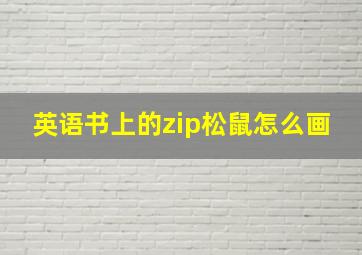 英语书上的zip松鼠怎么画