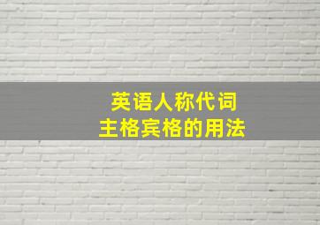 英语人称代词主格宾格的用法