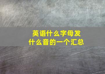 英语什么字母发什么音的一个汇总