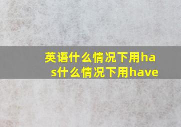 英语什么情况下用has什么情况下用have