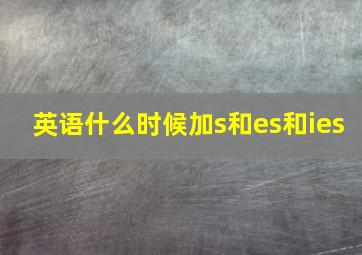 英语什么时候加s和es和ies