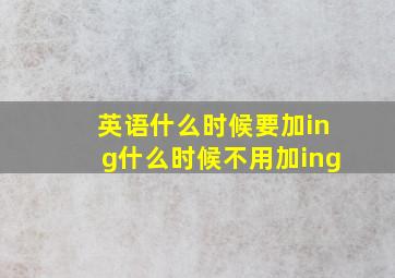 英语什么时候要加ing什么时候不用加ing