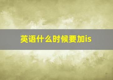 英语什么时候要加is