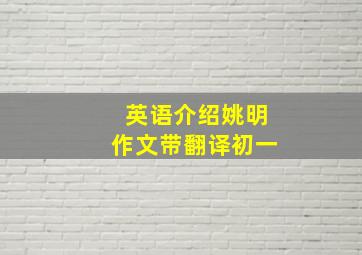 英语介绍姚明作文带翻译初一