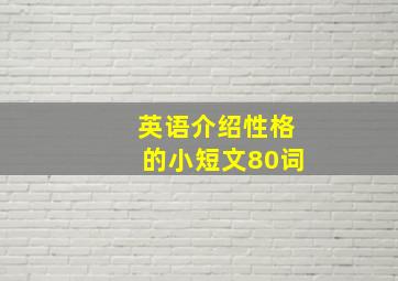 英语介绍性格的小短文80词