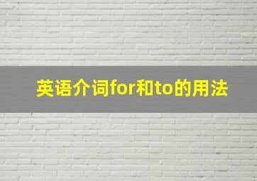 英语介词for和to的用法