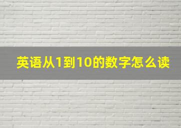 英语从1到10的数字怎么读