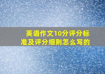 英语作文10分评分标准及评分细则怎么写的