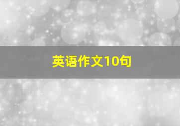 英语作文10句