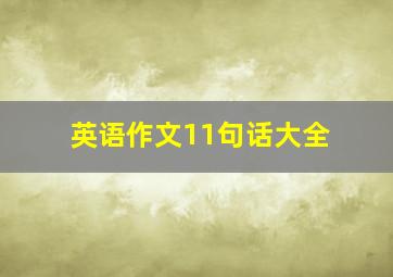 英语作文11句话大全