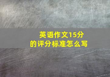 英语作文15分的评分标准怎么写