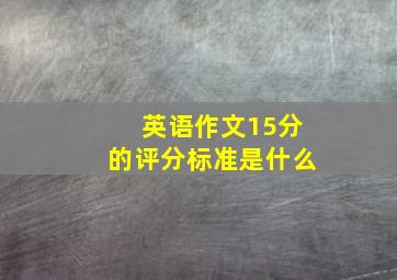 英语作文15分的评分标准是什么