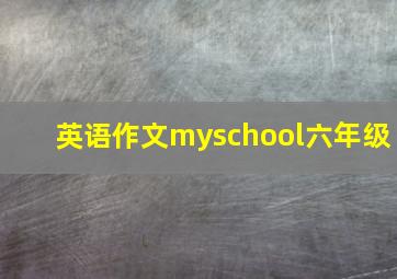 英语作文myschool六年级